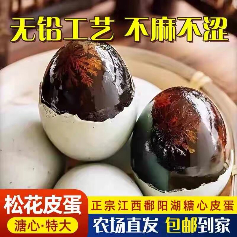 松花皮蛋农家散养传统工艺不麻不涩凉拌菜溏心皮蛋整箱批发