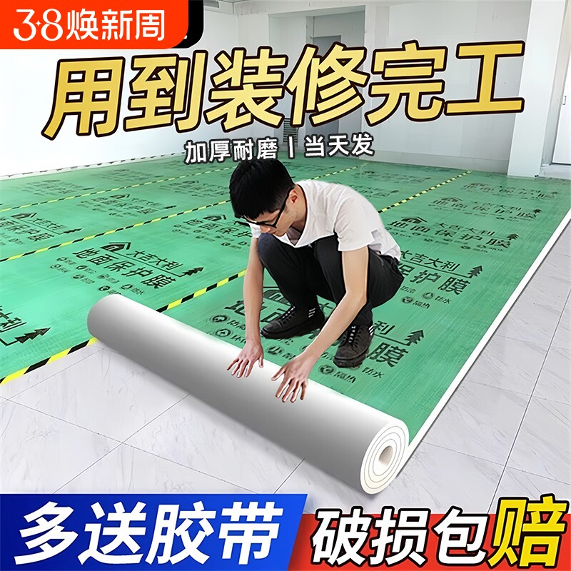 装修地面保护膜加厚耐磨地砖瓷砖地板地垫防护膜家装铺地防潮膜