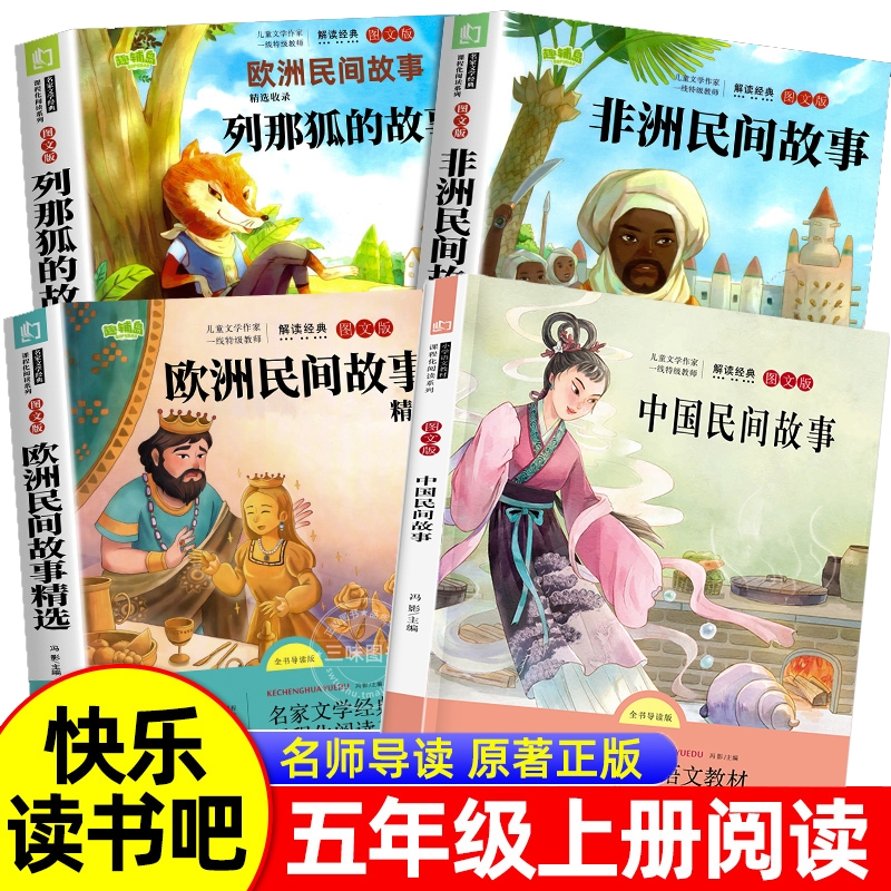 4册中国民间故事五年级上册必读的课外书正版田螺姑娘精选欧洲非洲列那狐的故事5快乐读书吧五上阅读书籍人教版书目5作家经典导读
