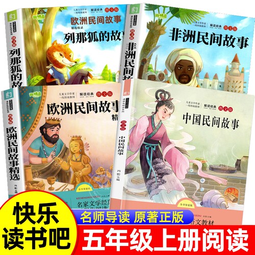 4册中国民间故事五年级上册必读的课外书正版田螺欧洲非洲列那狐的故事5快乐读书吧五上阅读书籍人教版书目5水浒传精选导读经典