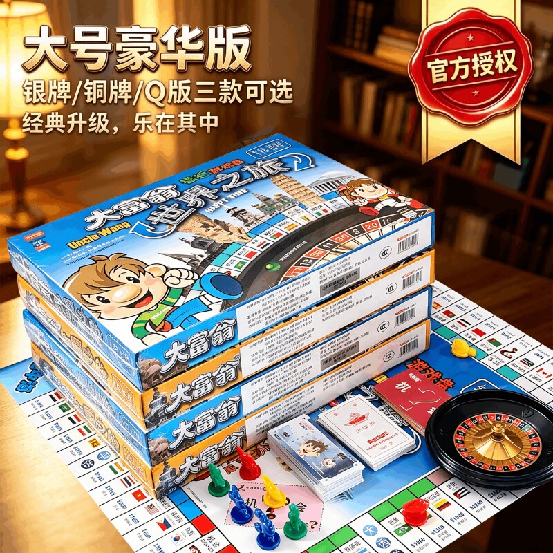 正版大富翁儿童版桌游豪华中国世界之旅成人经典学生桌面游戏棋牌