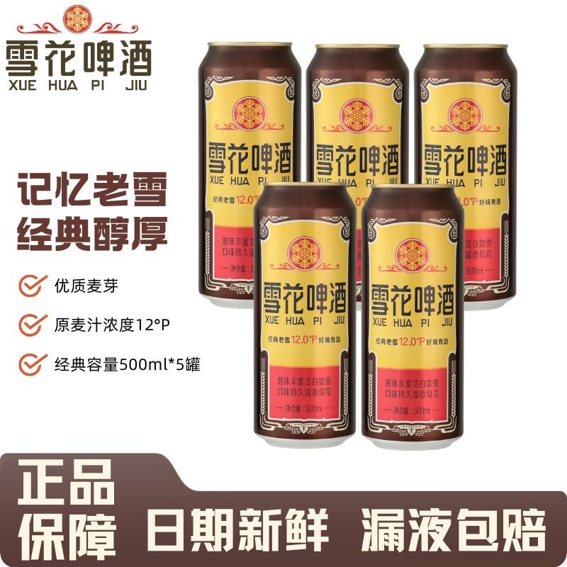 雪花经典老雪啤酒500ml罐装听装拉罐黄啤原麦汁浓度12中浓度