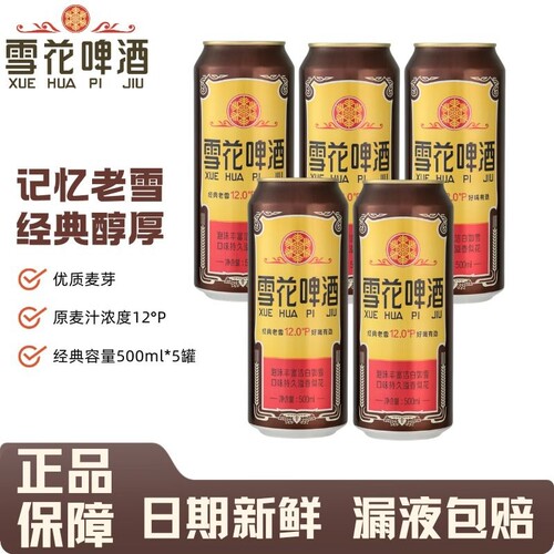 沈阳经典老雪啤酒500ml罐装