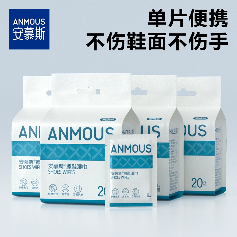 安慕斯擦鞋湿巾免水洗小白鞋去污洗鞋清洗剂家用独立包装便携式