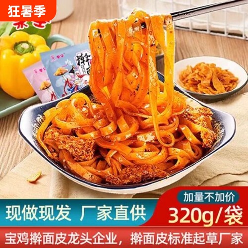 正宗陕西擀面皮宝鸡岐山红油面皮凉皮西安特产小吃方便速食大袋