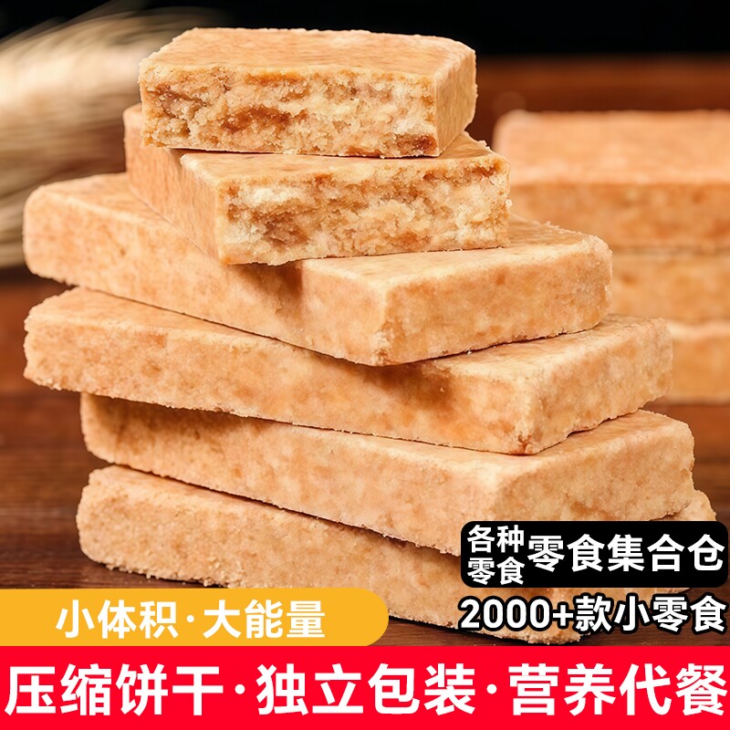 压缩饼干户外干粮代餐饱腹应急储备零食学生充饥抗饿粗粮好吃的