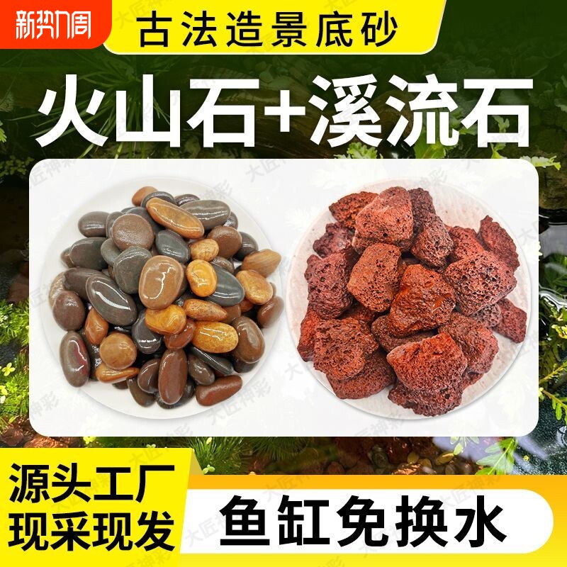 天然火山石溪流石鱼缸造景套餐底部砂石古法养鱼专用装饰铺底颗粒
