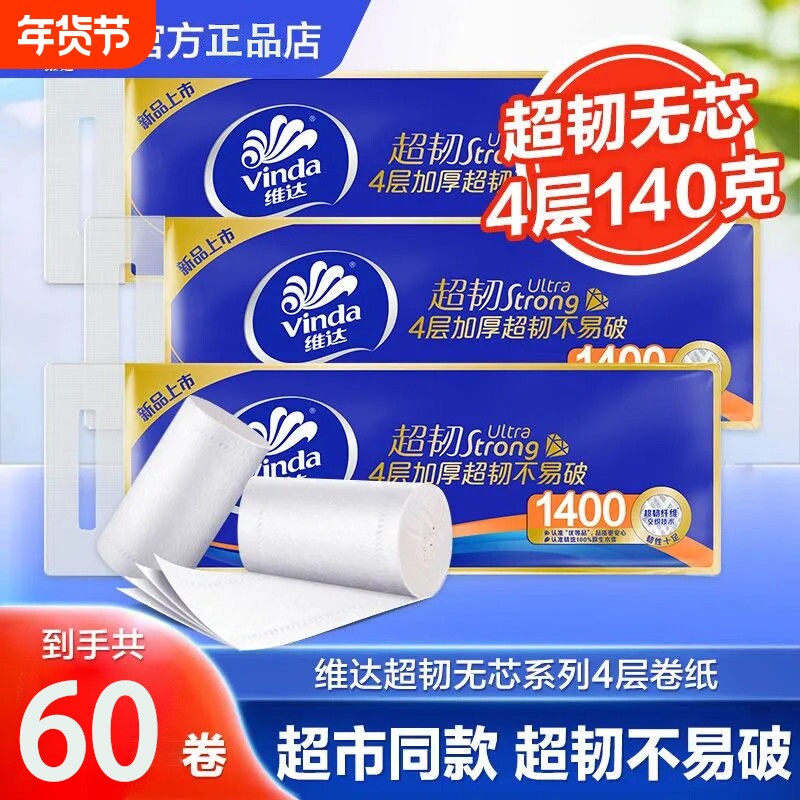 维达卷纸超韧无芯加厚60卷家用卫生纸厕纸批发实惠厕所卷筒纸手纸