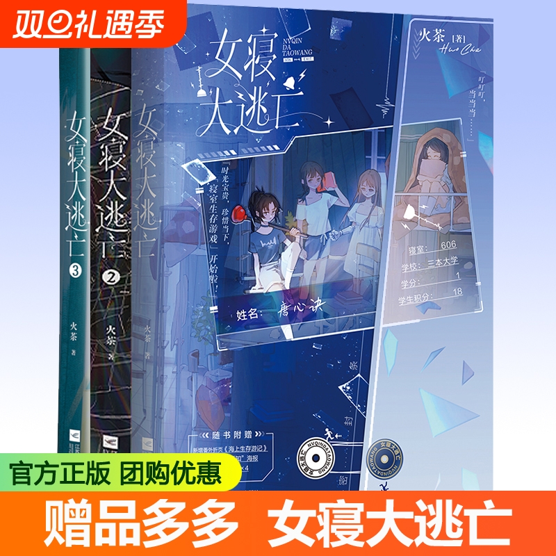 女寝大逃亡小说1+2+3实体书全套3册 新锐青春作者火茶无限流代表作品周边 女性群像寝室合作打怪升级惊险逃生磨铁籍正版