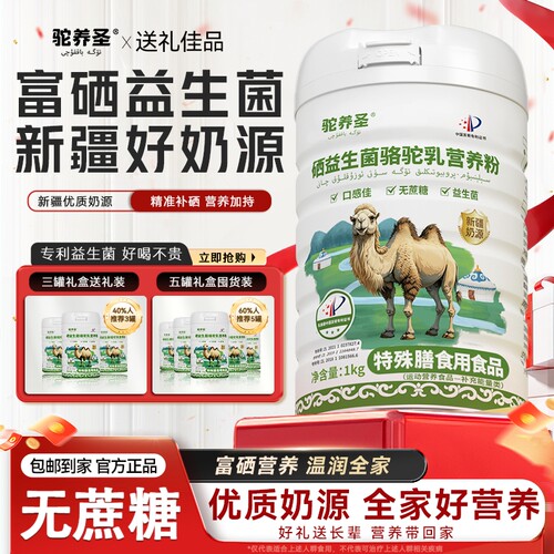 【营养师推荐】爆款硒驼乳营养粉