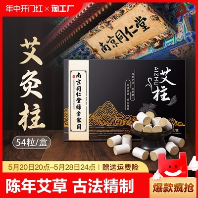 南京同仁堂艾柱官方旗舰店正品金短小十年陈艾条无烟纯艾草艾灸柱