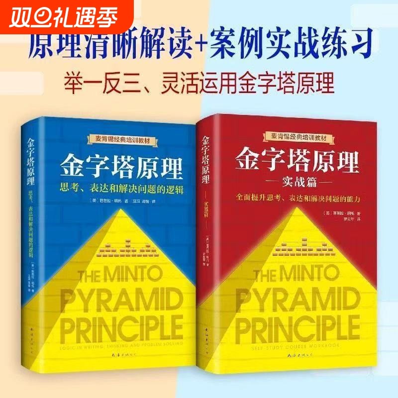 字塔原理大全集2册全新正版