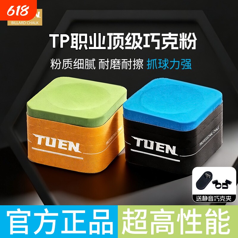 TUEN图恩(职业-胭脂红)巧克粉职业台球油性巧粉质细耐用不掉粉