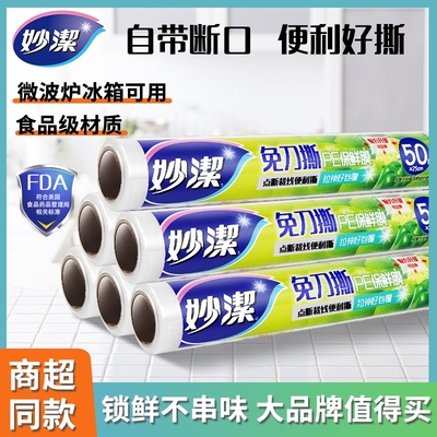 妙洁保鲜膜食品级家用PE套厨房食品专用点断式耐高温微波炉冰箱