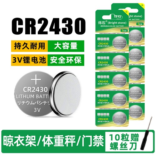 CR2430晾衣架热水器遥控器电池