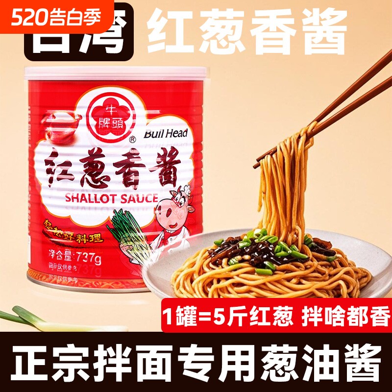 牛头牌红葱香酱737g台湾红葱头油鲜葱香葱酥酱正宗拌面专用葱油酱