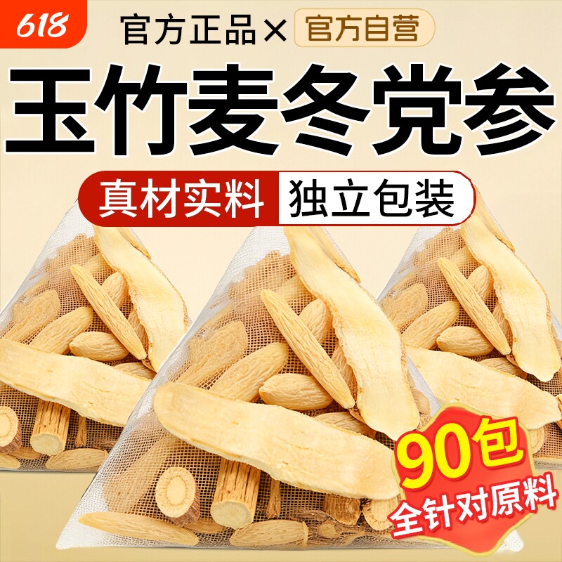玉竹麦冬党参组合茶泡水喝正品官方旗舰店中药材生津水生润饮口干