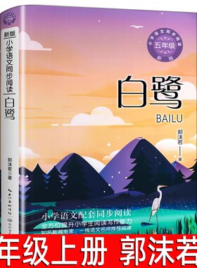 白鹭郭沫若著正版五年级上册必读课外书的散文集白鹿书上小学生阅读书籍长江文艺出版社tb昆虫记春酒动物素描桂花雨落花生伊凡城市