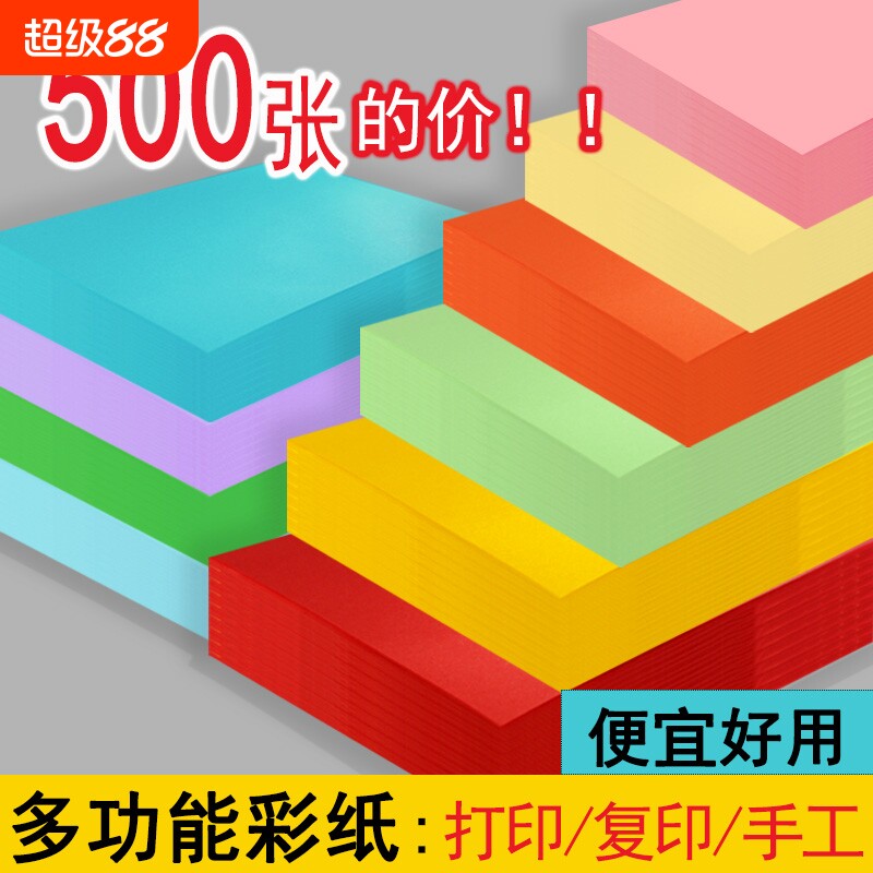 批发彩纸500张a4纸a5彩色打印复印纸办公学生粉红色黄绿色手工折纸草稿纸混10色彩纸儿童手工纸便宜
