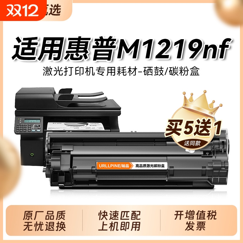 适用惠普m1219硒鼓HP LaserJet M1219nf MFP打印机硒鼓CC388A墨盒碳粉 388a粉盒 m1219mfp晒鼓88a粉盒裕品