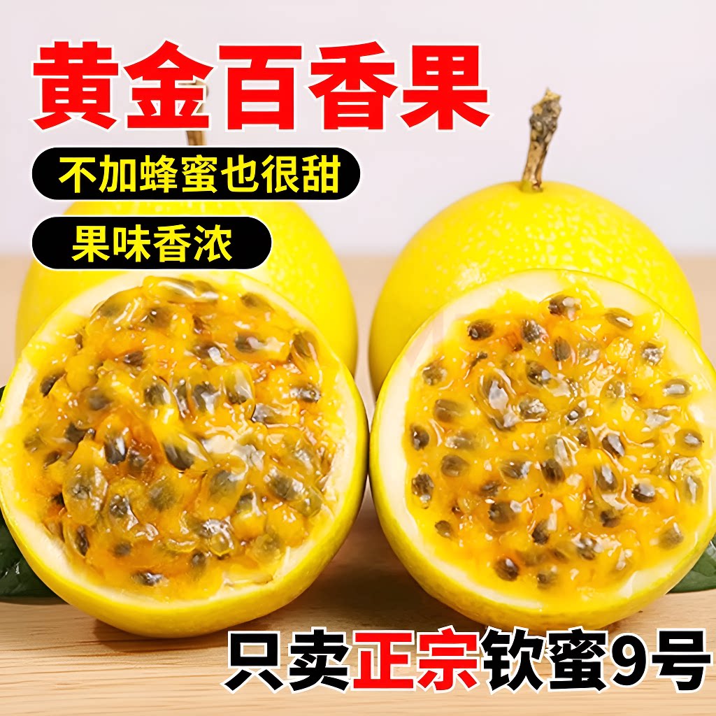 钦蜜9号黄金百香果新鲜水果包邮5斤大果应季孕妇水果黄金果优选