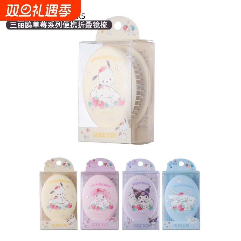 三丽鸥草莓系列便携折叠镜梳库洛米玉桂狗美乐蒂梳子化妆梳按摩梳