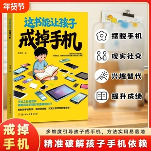 【抖音同款】这本书能让孩子戒掉手机 官方正版 引导孩子戒手机书籍 精准破解潜移默化孩子手机依赖自律习惯养成h
