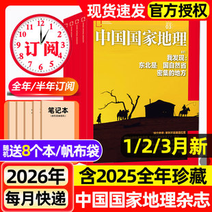 2025年现货选美中国20周年 3月新 半年订阅 吉线G331阿克苏增刊人文地理风貌旅游2024过刊 全年 中国国家地理杂志2026年1