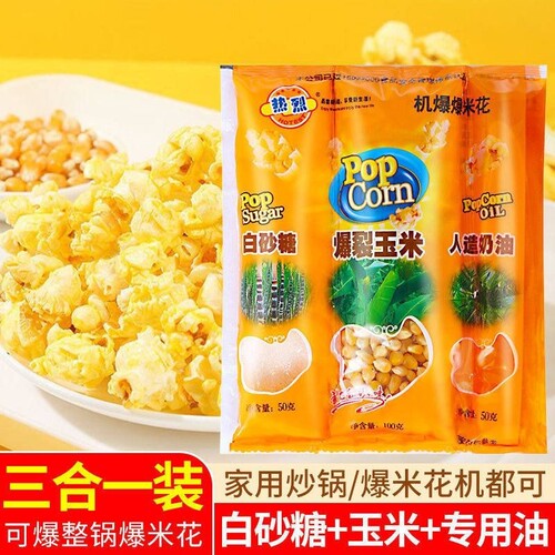 爆米花的玉米粒三合一爆裂玉米套装专用奶油自制家用热烈焦糖休闲