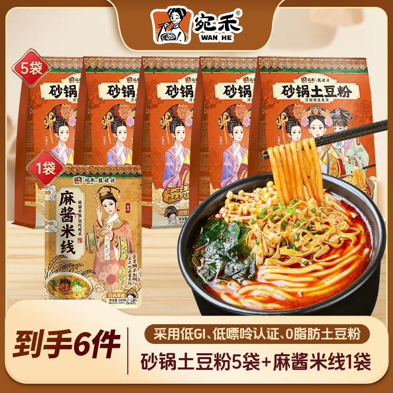 宛禾320g砂锅土豆粉5袋+243g麻酱米线1袋方便速食夜宵