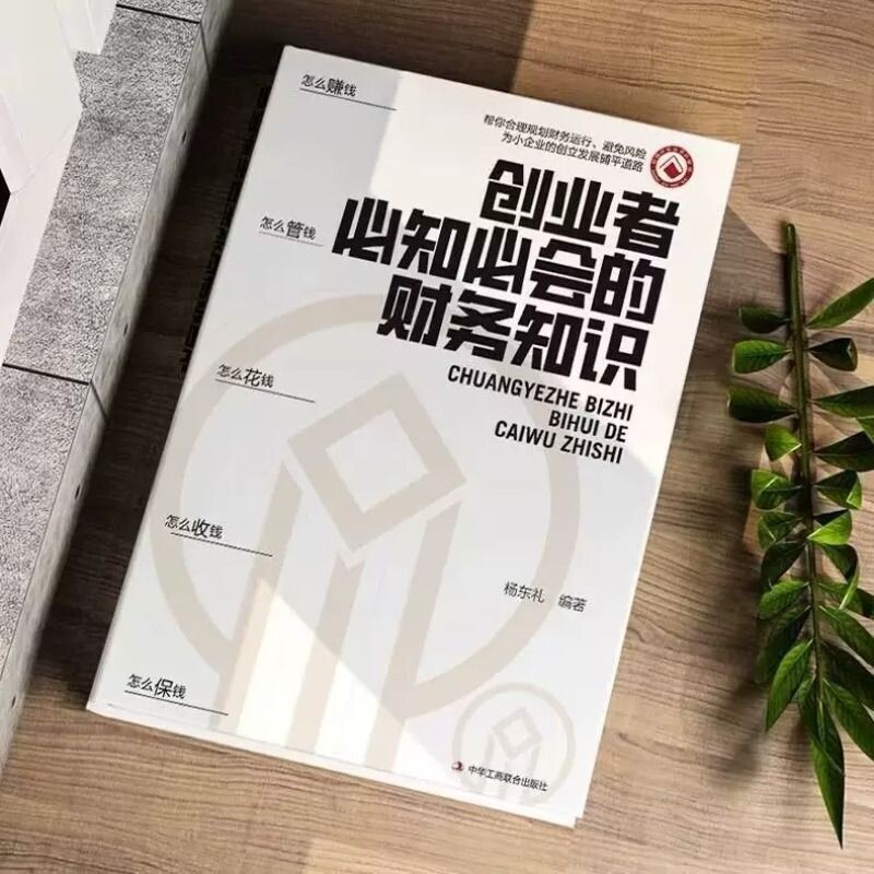 正版速发】创业者必知必会的财务知识 一本书读懂税收常识 财务报表专业术语知识了解融资纳税成本控制零基础入门自学金融抖音同款图片