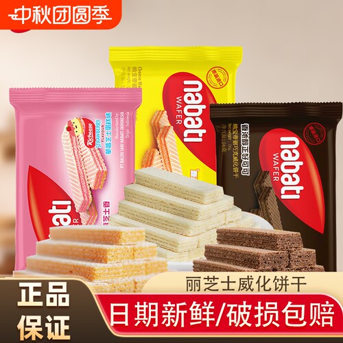 纳宝帝威化饼干丽芝士奶酪巧克力味印尼进口解馋零食休闲小吃混合