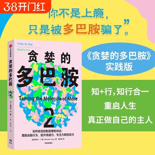【正版】贪婪的多巴胺1+2 丹尼尔利伯曼 脑科学家大卫伊格曼推荐新世代独立图书奖讲述多巴胺如何影响人的情绪行为和习惯 正版书籍