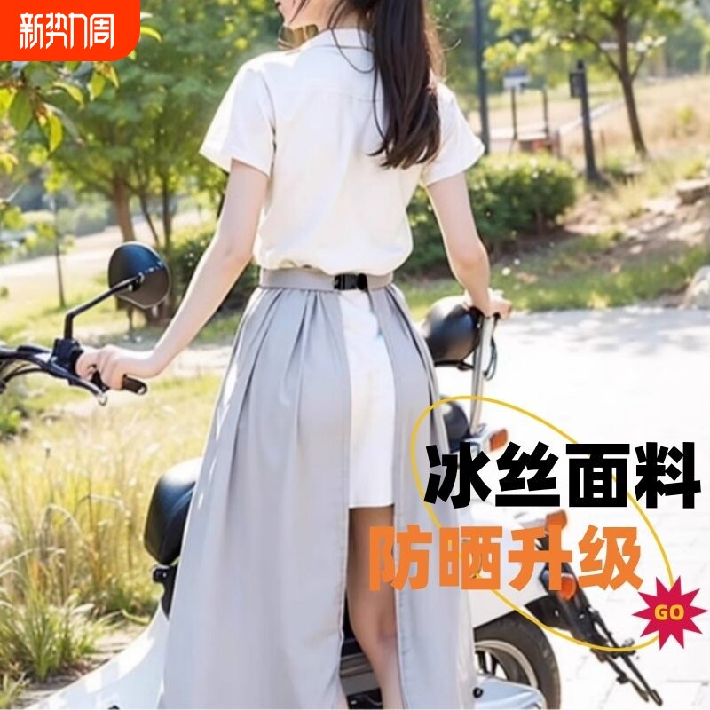 冰凉夏季新款电动车防晒裙防走光神器冰丝摩托车腿部遮阳裙挡围裙
