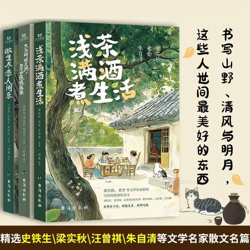 正版浅茶满酒煮生活微生尽恋人间乐只为碎银几两也不必慌慌张张梁实秋老舍朱自清等文学名家散文名篇初中模拟精选历史名师