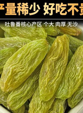 新疆超大绿香妃王葡萄干500g无籽干净大颗粒特产果干免洗健康好吃