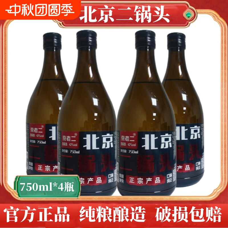 北京二锅头酒42度750ml*4瓶斤半/瓶纯粮食酒正品特价包邮浓香型