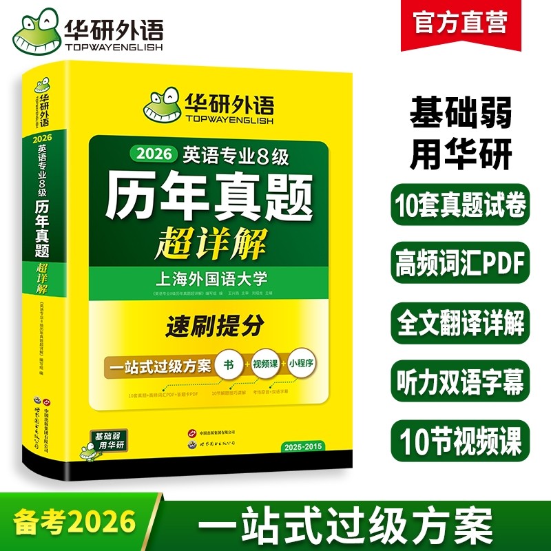 华研外语英语专八真题卷超详解备考2026英语专业八级历年真题考试卷词汇单词听力阅读理解改错翻译写作高分素材范文模板专项训练书,书籍/杂志/报纸,专业英语四八级,淘宝优惠券,粉丝福利购,淘宝优惠卷