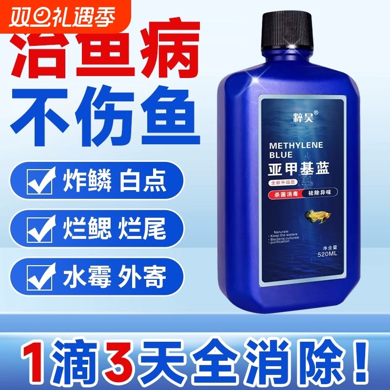 亚甲基蓝观赏鱼白点病锦鲤水霉病血鹦鹉专用鱼用鱼缸水族养护预防