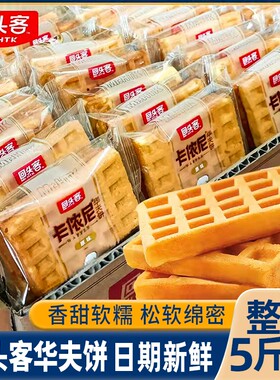 回头客原味华夫饼学生早餐面包营养代餐饱腹解馋充饥糕点心整箱