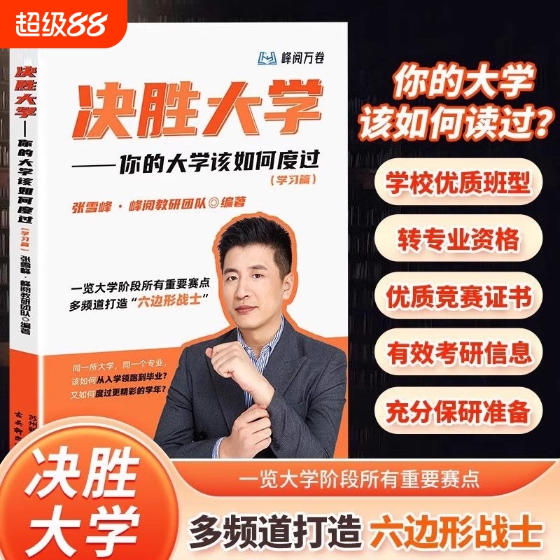 官方正版决胜大学：你的大学该如何度过（学习篇）峰阅万卷名师张雪峰讲解大学转专业考研信息竞赛证书指南 名校决战大学规划宝典