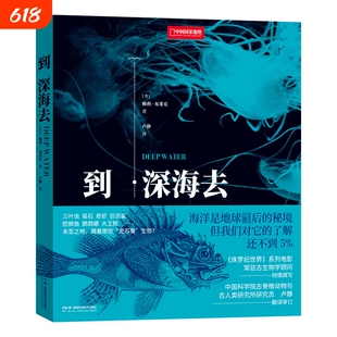 到深海去中国国家地理海洋生物学古动物学科普读物研究所科学