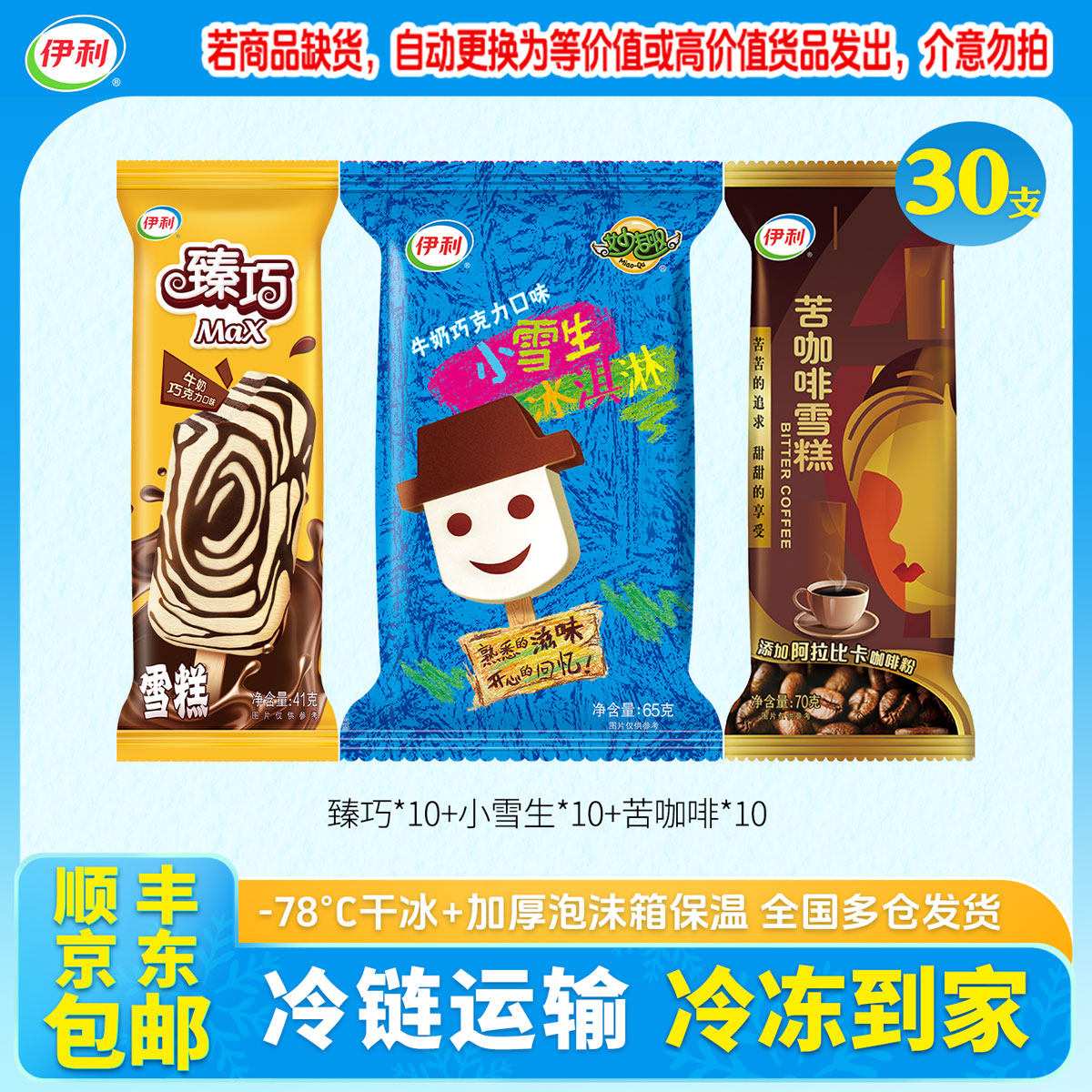 伊利经典苦咖啡小雪生臻巧雪糕