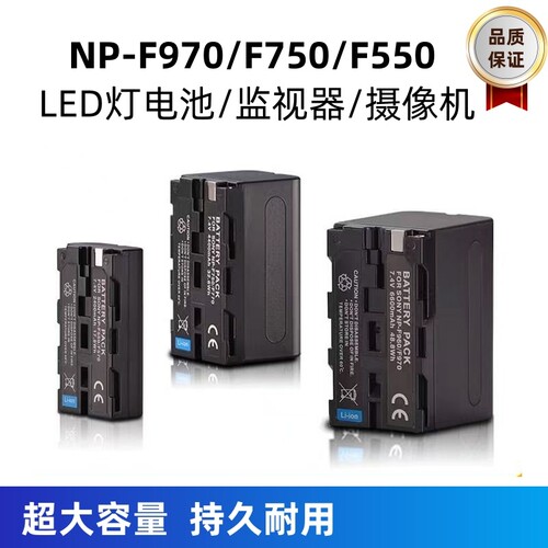 F970摄影LED灯补光外拍灯专用F550监视器供电锂电池F750