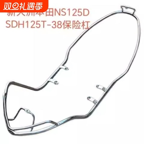 适用新大洲本田国四NS125D保险杠SDH125T-38精品不锈钢护杠保险架