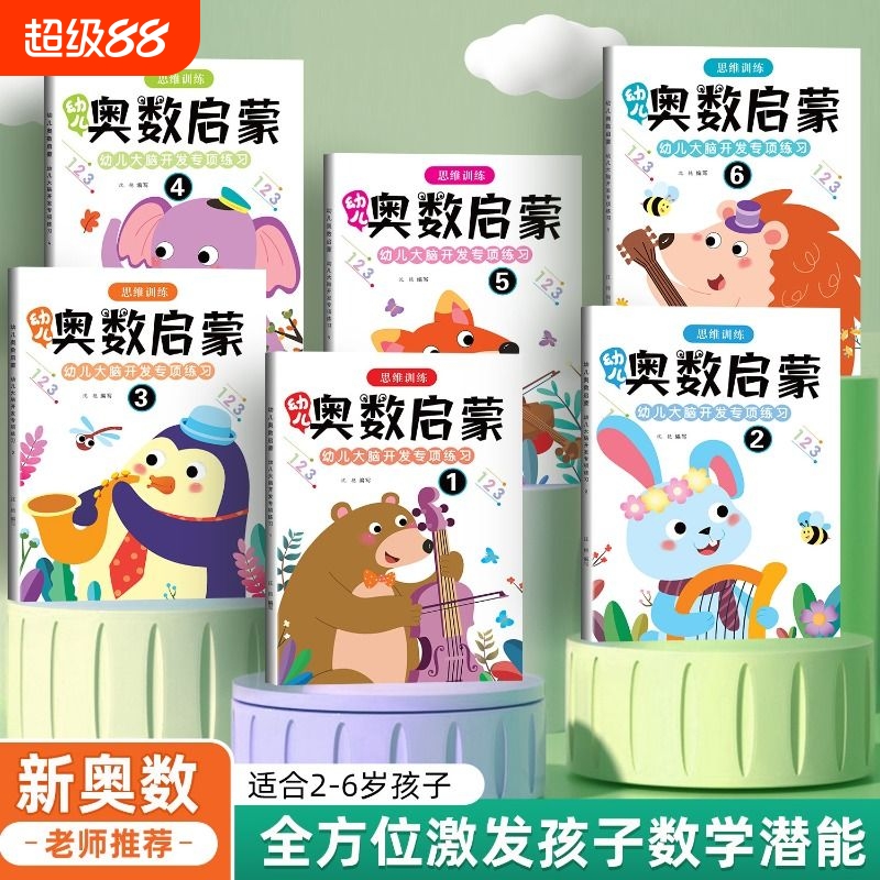 奥数数学练习题早教启蒙老师推荐