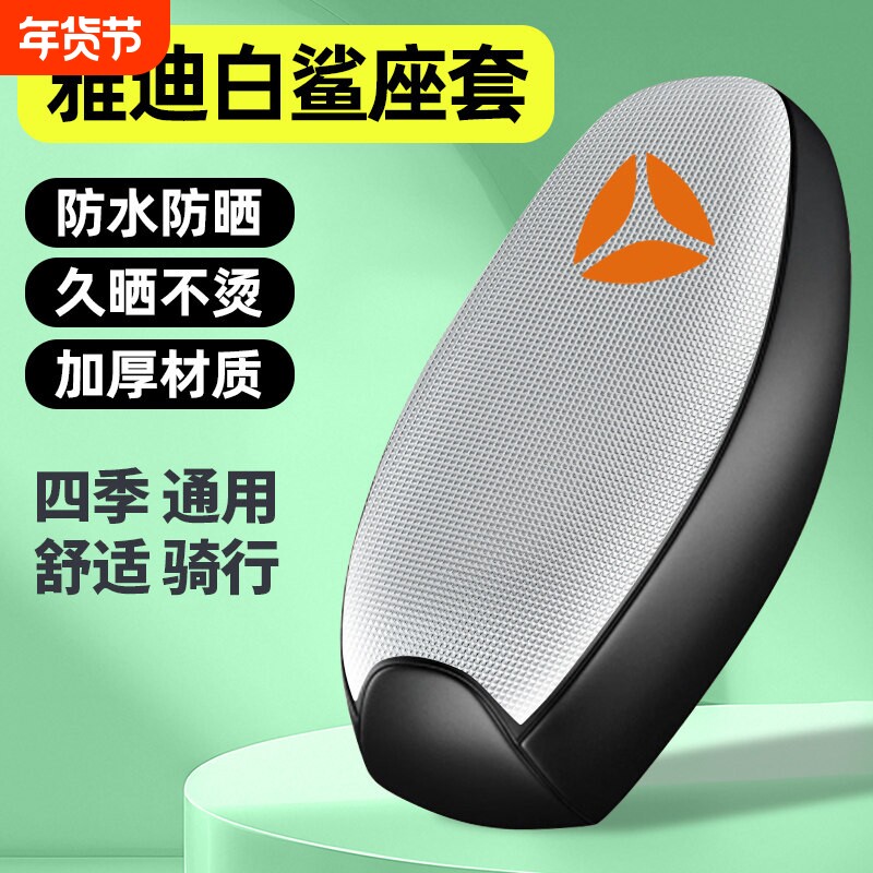 适用雅迪冠能S白鲨90电瓶电动车座套配件坐垫套防水防晒四季通用