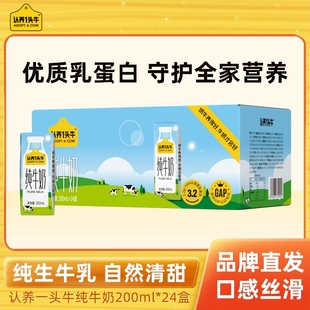 认养一头牛全脂纯牛奶200ml 24盒学生营养早餐牛奶整箱B礼遇