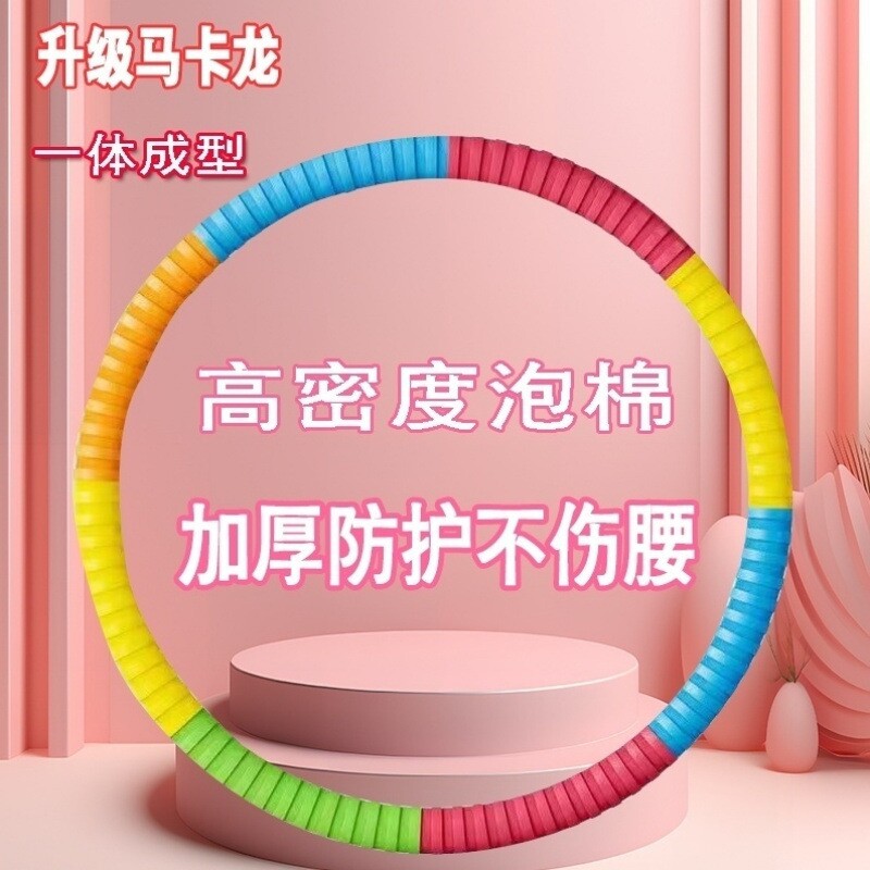 呼啦圈美腰收腹加重软海绵神器瘦肚子家用健身瘦腰马卡龙直销一件