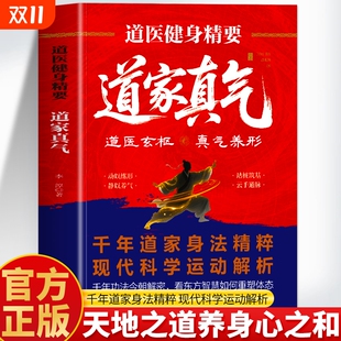 社 华龄出版 气功修炼传承两千余年 梅花门修炼心得 道家真气养生畅销书籍 道医健身精要道家真气 气功初学者修炼入门指南 李淳著